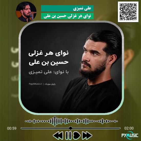 دانلود مداحی نوای هر غزلی حسین بن علی علی تمیزی